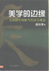 美学的边缘  在阐释中理解当代审美观念 封面