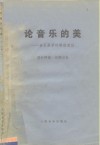 论音乐的美  音乐美学的修改新议