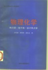 物理化学  热力学·相平衡·统计热力学