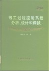 热工过程控制系统分析、设计和调试