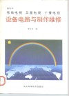 国内外有线电视  卫星电视  广播电视设备电路与制作维修