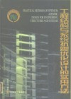 工程结构与系统抗震优化设计的实用方法  基于最优设防烈度的抗震结构与系统的优化设计