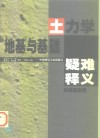 土力学地基与基础疑难释义
