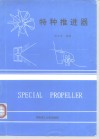 特种推进器