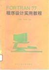 FORTRAN77程序设计实用教程