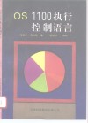 OS 1100执行控制语言