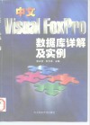 中文Visual FoxPro数据库详解及实例