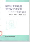 实用计算机绘图程序设计及实例 Auto CAD高级开发技术
