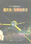 超文本／超媒体技术 WWW重要基础之一