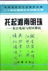 托起湘南明珠  东江电站与库区移民