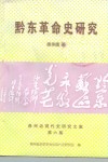黔东革命史研究  贵州近现代史研究文集  第6集