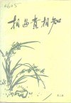相遇贵相知  中国共产党领导人与党外人士交朋友的故事  第3辑