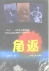 角逐 “C作战”-日本攻占香港秘史中美英三国的情结与纠葛纪实
