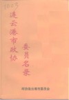 连云港市政协委员名录