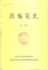政协简史  1