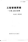 工程管理原理  计划、进度与控制