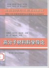 高分子材料科学导论