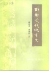 邯郸文史资料  第9辑  邯郸近代城市史