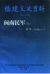 福建军事史料  闽南民军  上  事件、人物  1