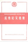 朝阳市政协首届统战理论  政协专题  研讨会  优秀论文选集