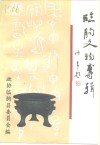临朐文物专辑 电子书封面