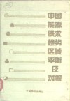 中国能源供求趋势区域平衡及对策