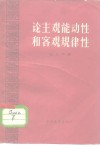 论主观能动性和客观规律性