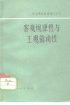 客观规律性和主观能动性