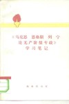 《马克思、恩格斯、列宁论无产阶级专政》学习笔记