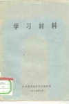 学习材料-学习《反对官僚主义、命令主义和违法乱纪》
