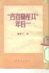 “共产党宣言”一百年