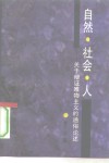 自然·社会·人  关于辩证唯物主义的通俗论述