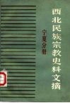 西北民族宗教史料文摘  宁夏分册