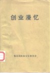 谨以此书献给建国五十周年  创业漫忆