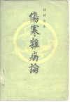 桂林古本伤寒杂病论