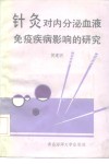 针灸对内分泌、血液、免疫疾病影响的研究