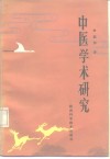 中医学术研究