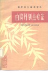 医疗卫生技术资料  白降丹划点疗法