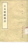 古本难经阐注