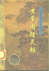 黄帝内经灵枢  附黄帝八十一难经