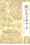 现代医学和中医  中西医结合论文新选