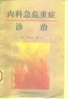 内科急危重症诊治 封面