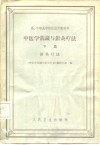 中医学常识与针灸疗法  下篇  针灸疗法 封面