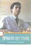 便秘防治170问