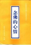 辅读材料  1  念佛的心情
