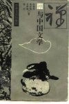 禅与中国文学