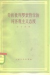 分析批判罗素哲学的纯客观主义态度
