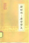 简明汉-唐哲学史