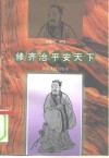 修齐治平安天下