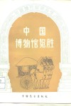 中国博物馆览胜 电子书封面